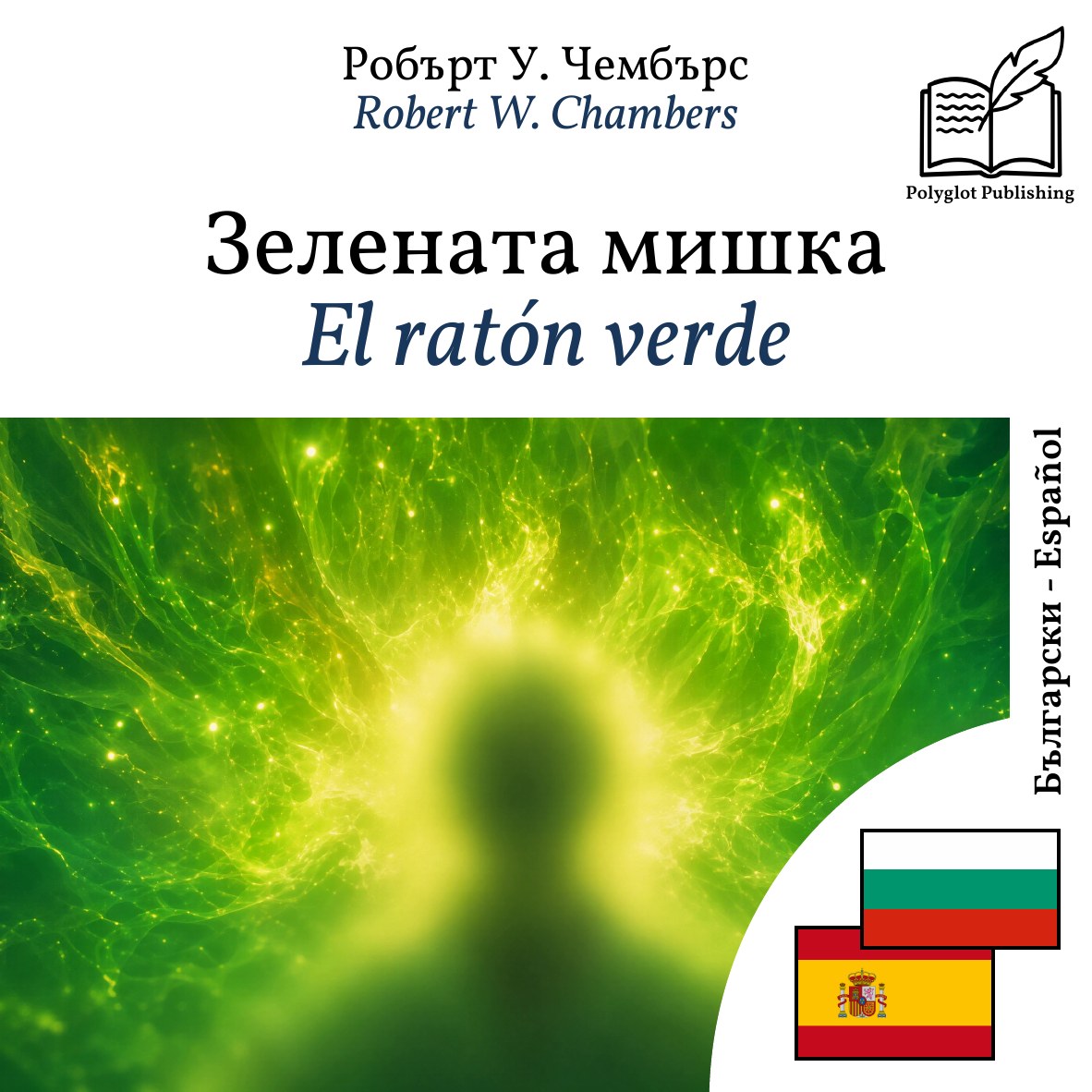 El ratón verde