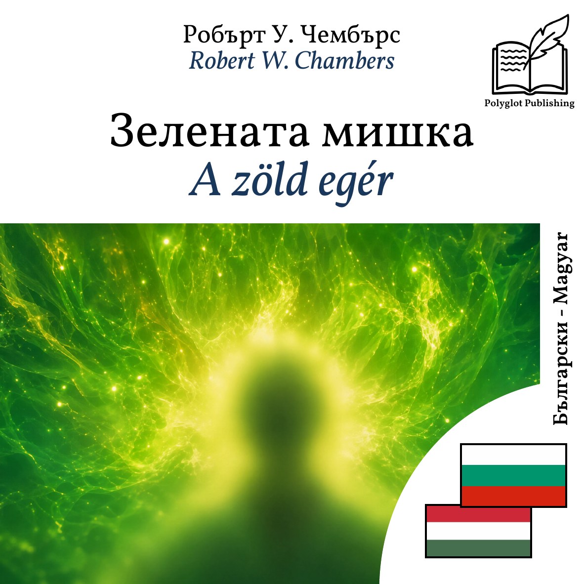 A zöld egér