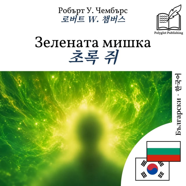 초록 쥐