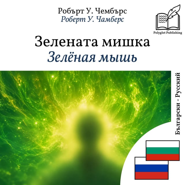 Зелёная мышь