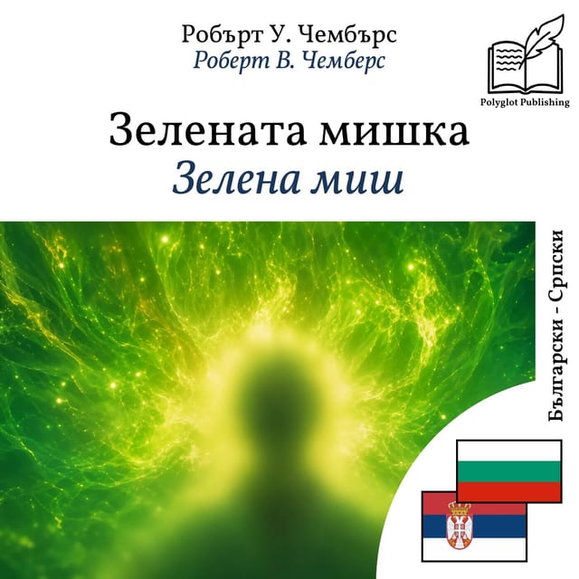 Зелена миш