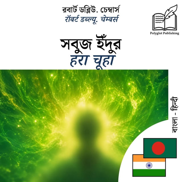 हरा चूहा