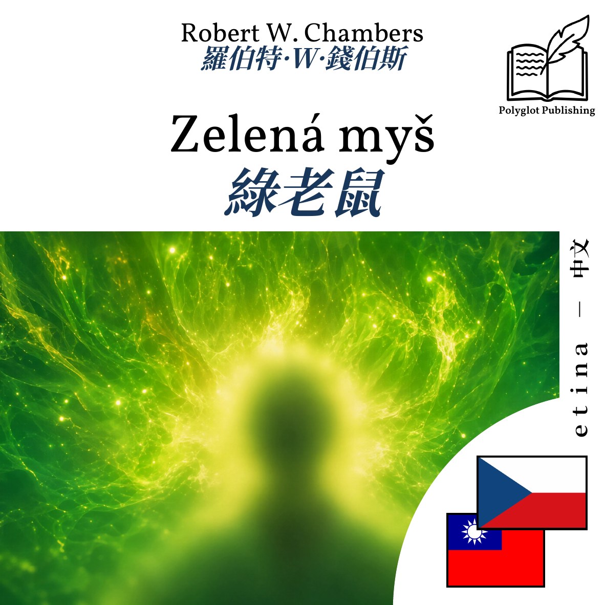 綠老鼠