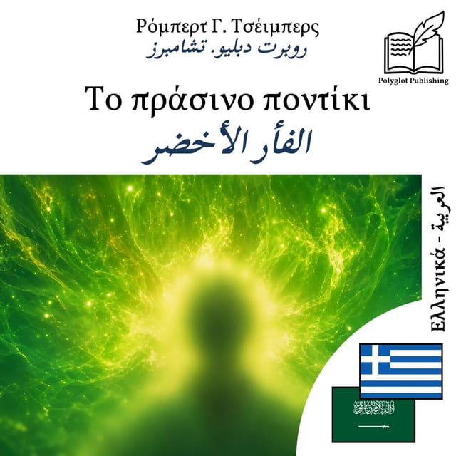 الفأر الأخضر