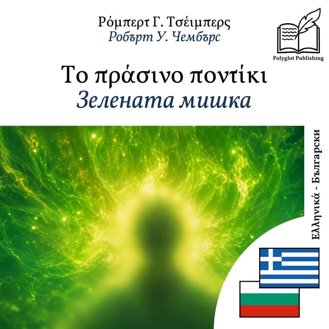 Зелената мишка