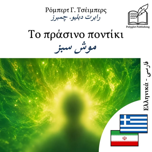 موش سبز