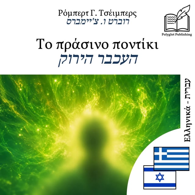 העכבר הירוק