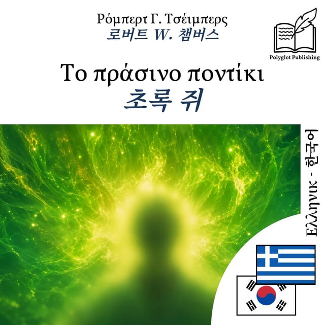초록 쥐
