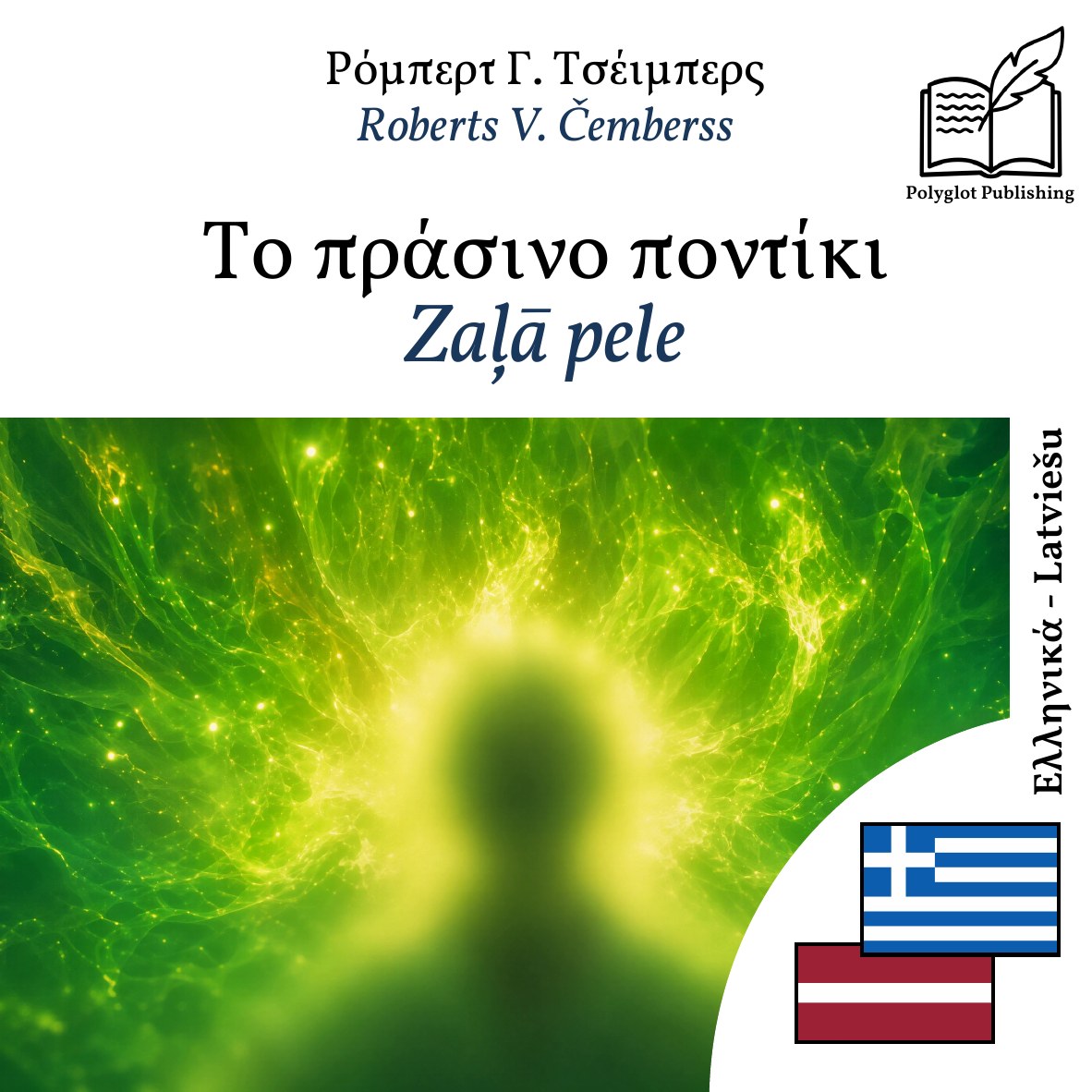 Zaļā pele