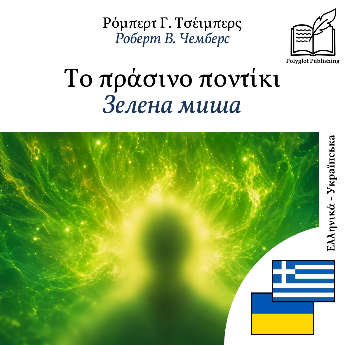 Зелена миша