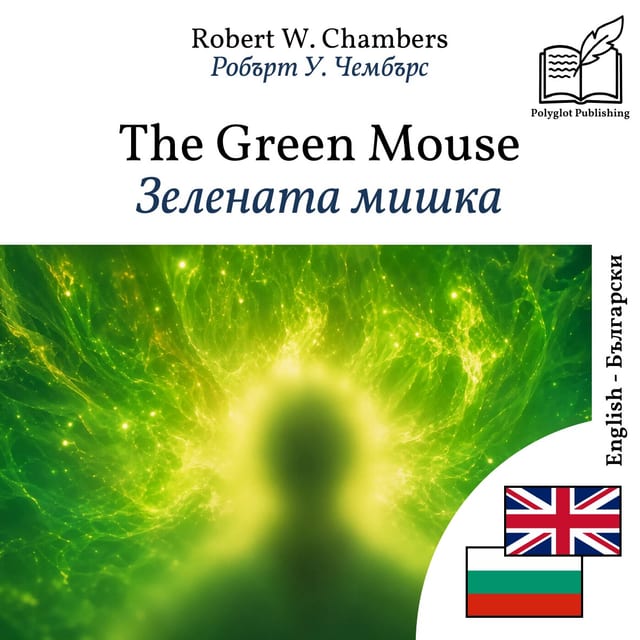 Зелената мишка
