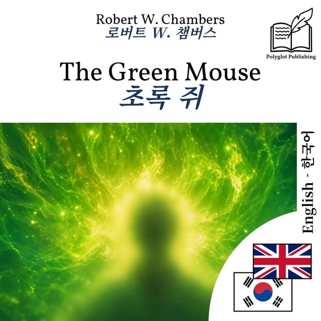 초록 쥐