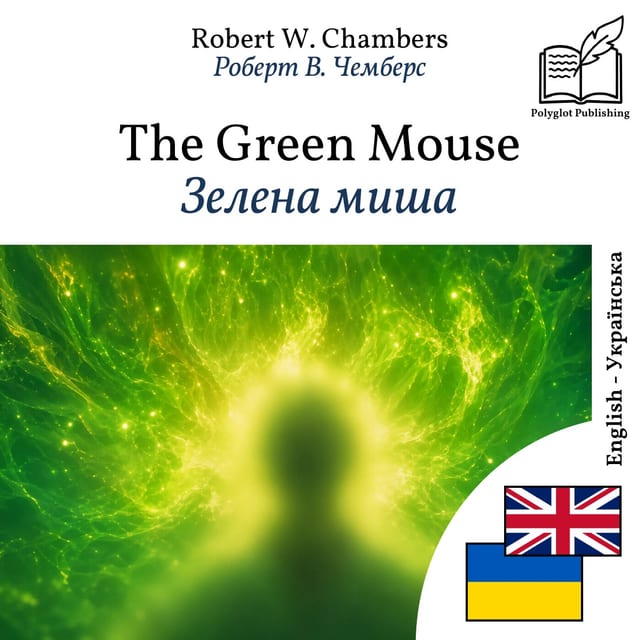 Зелена миша