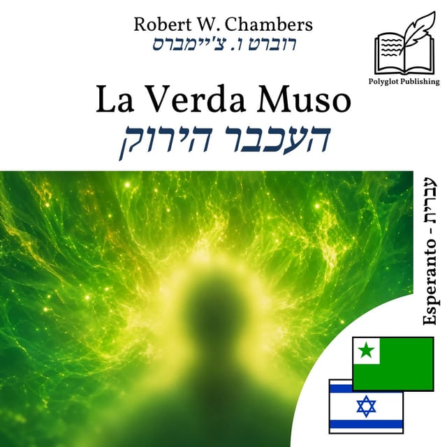 העכבר הירוק