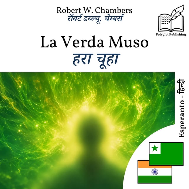 हरा चूहा