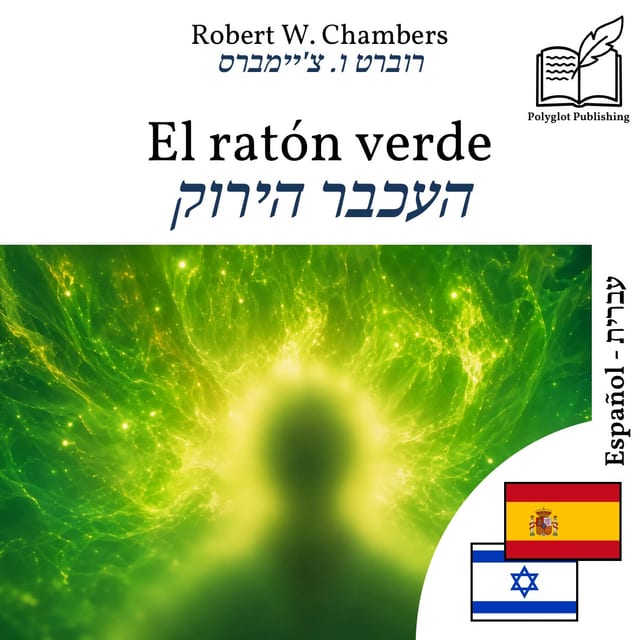 העכבר הירוק