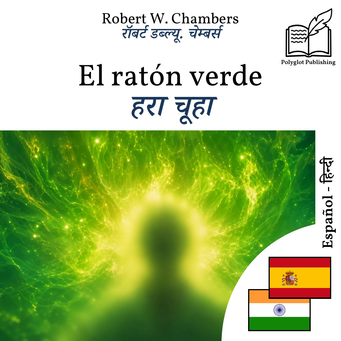 हरा चूहा