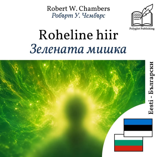Зелената мишка