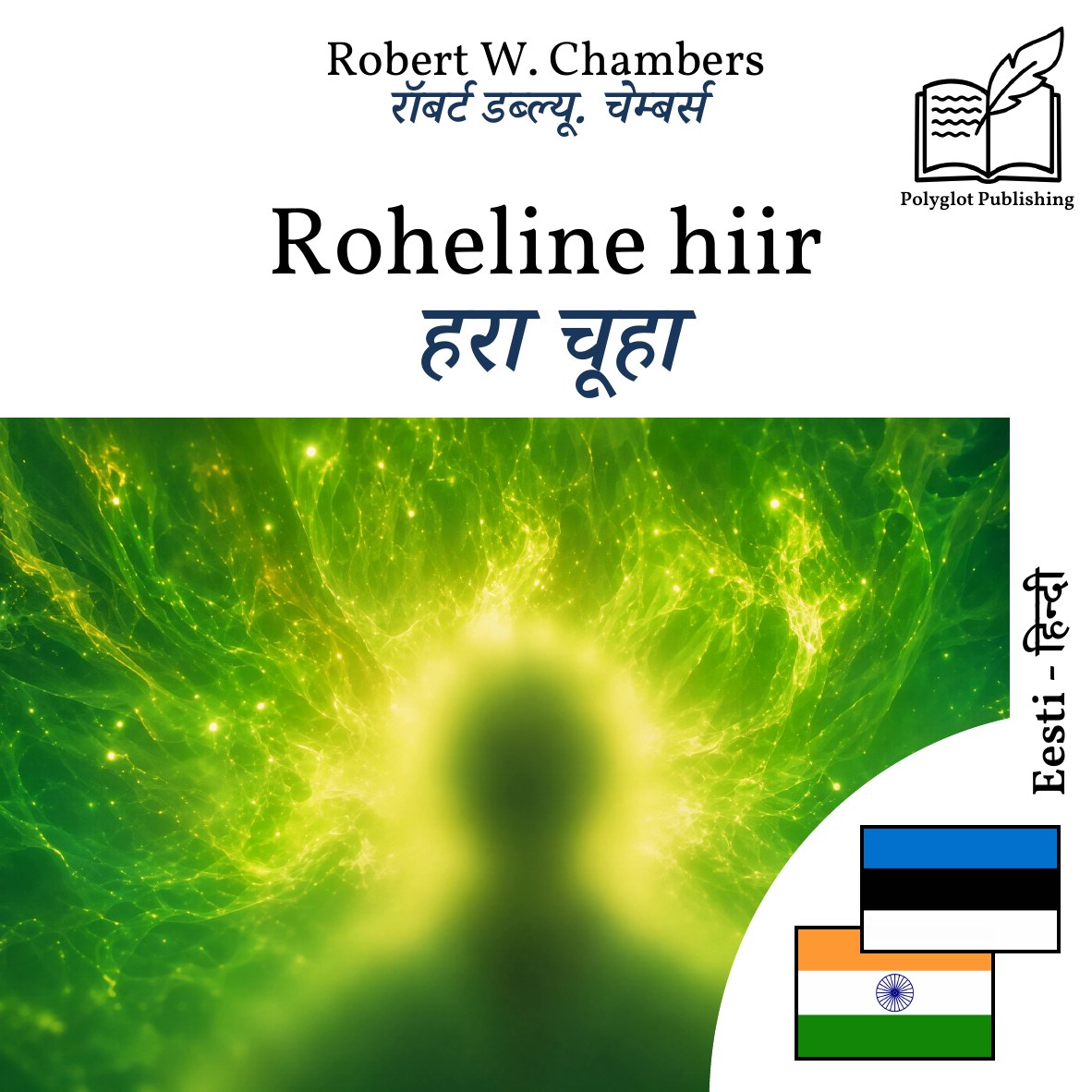 हरा चूहा