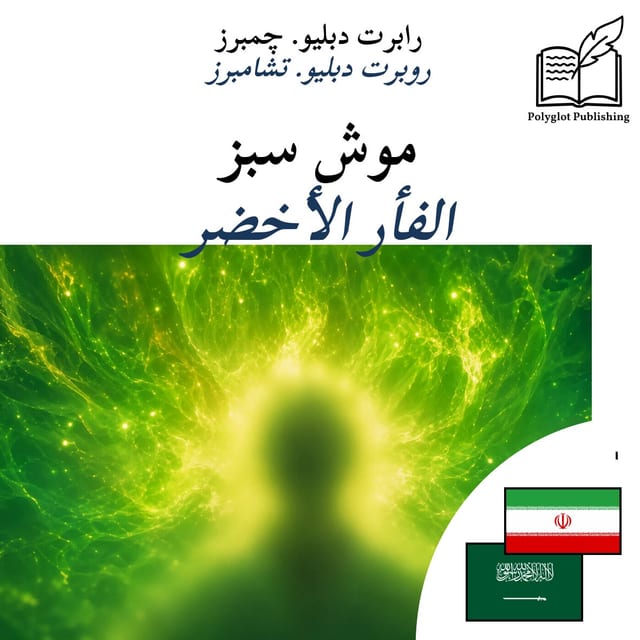الفأر الأخضر