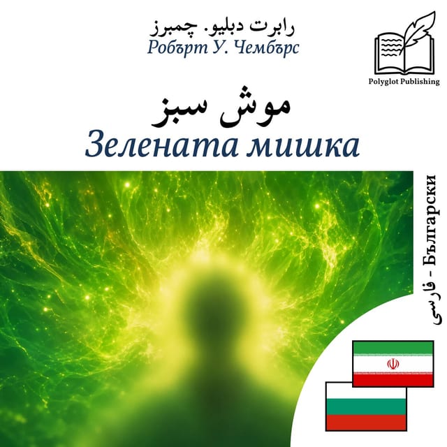 Зелената мишка