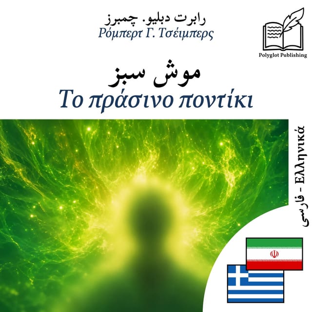Το πράσινο ποντίκι