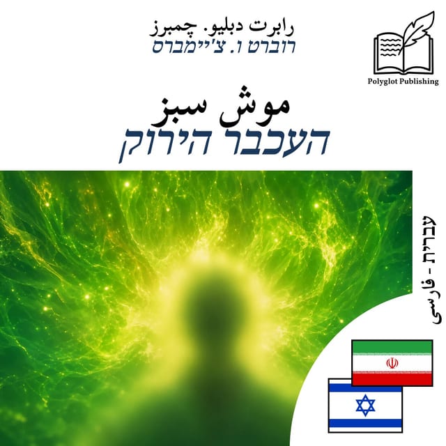 העכבר הירוק