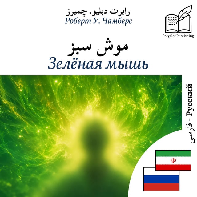 Зелёная мышь
