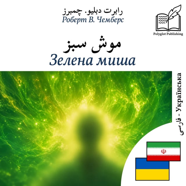 Зелена миша
