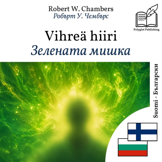 Зелената мишка