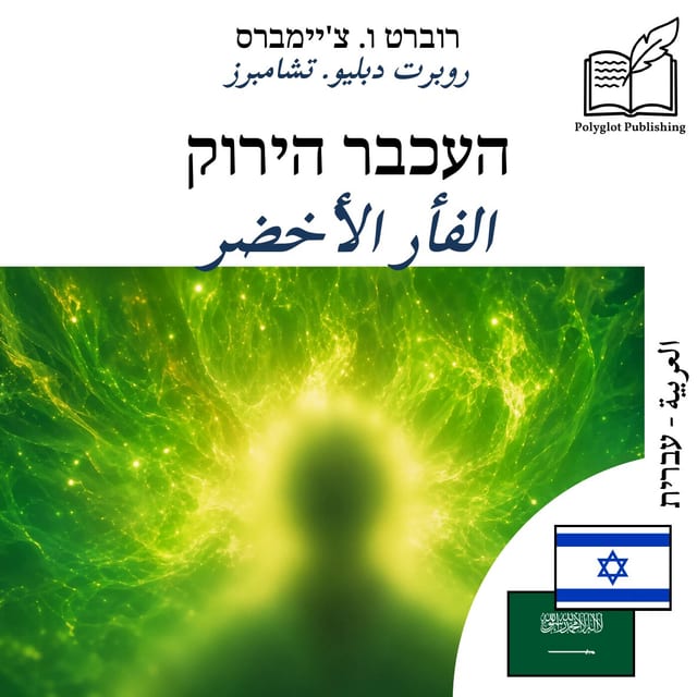 الفأر الأخضر