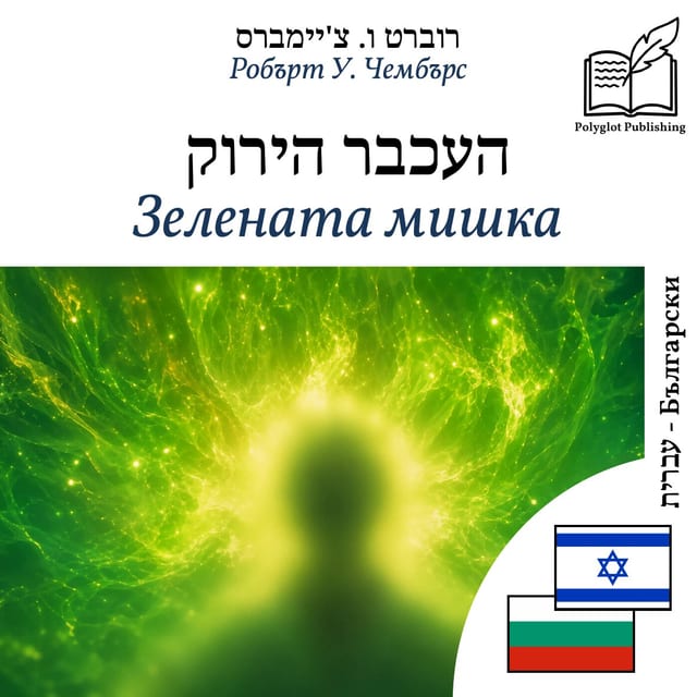Зелената мишка