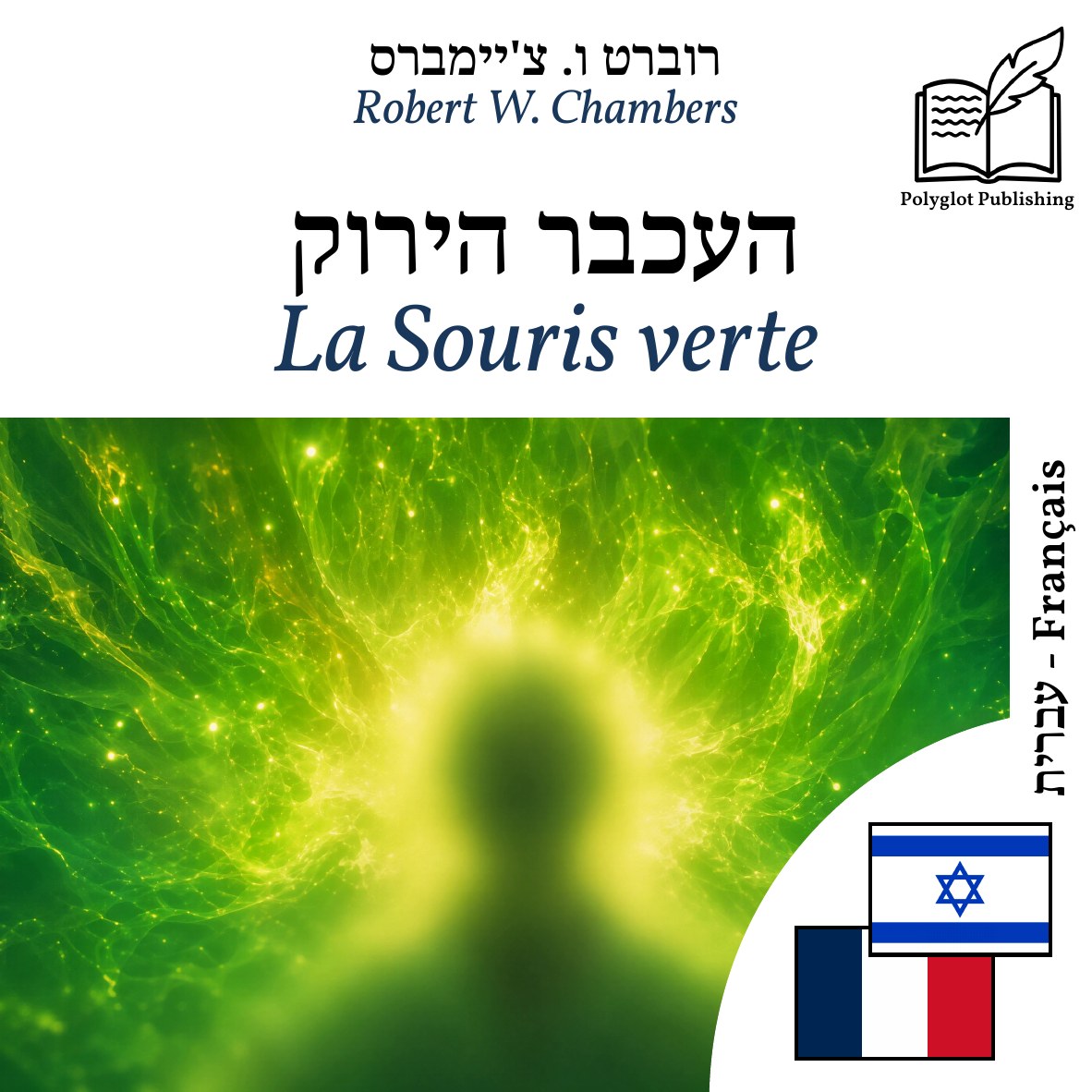 La Souris verte