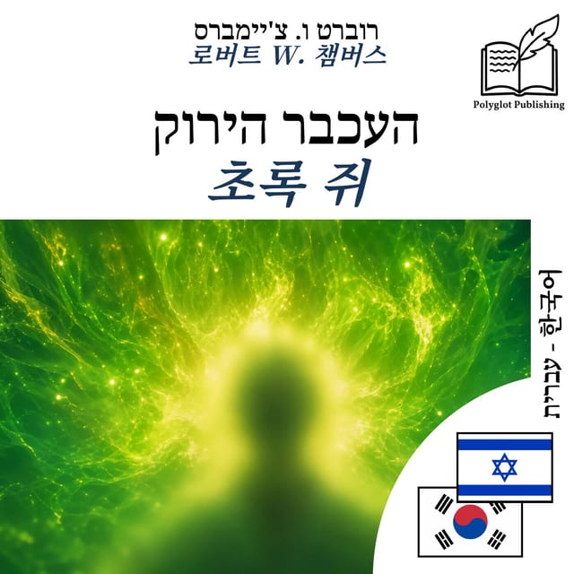 초록 쥐