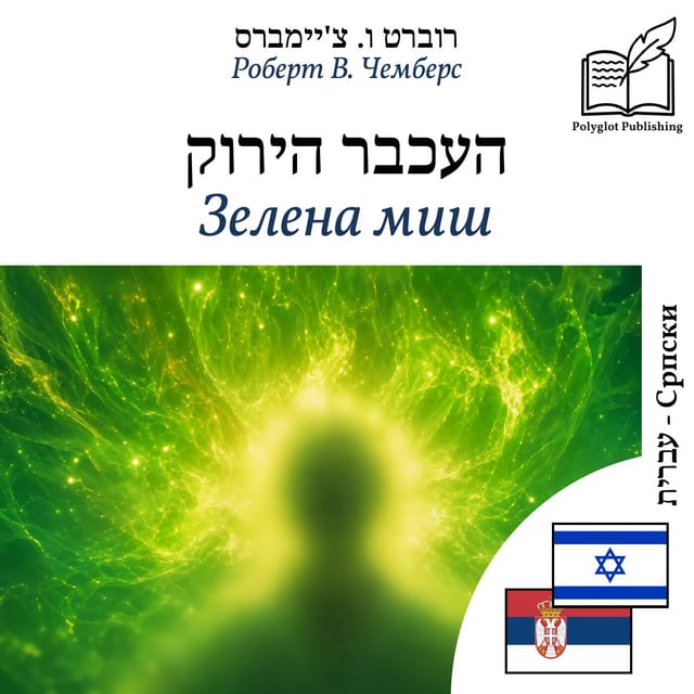 Зелена миш
