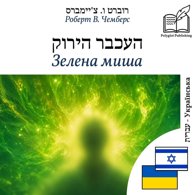 Зелена миша