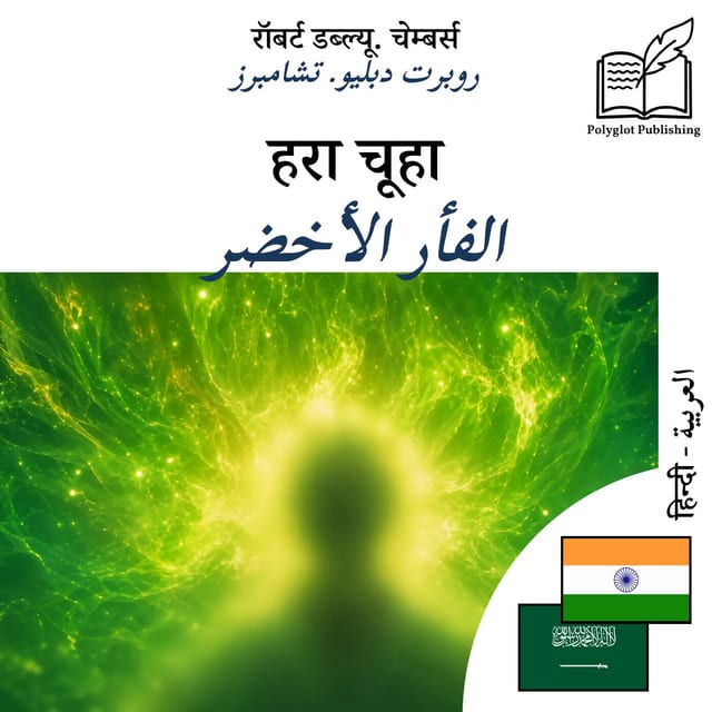 الفأر الأخضر