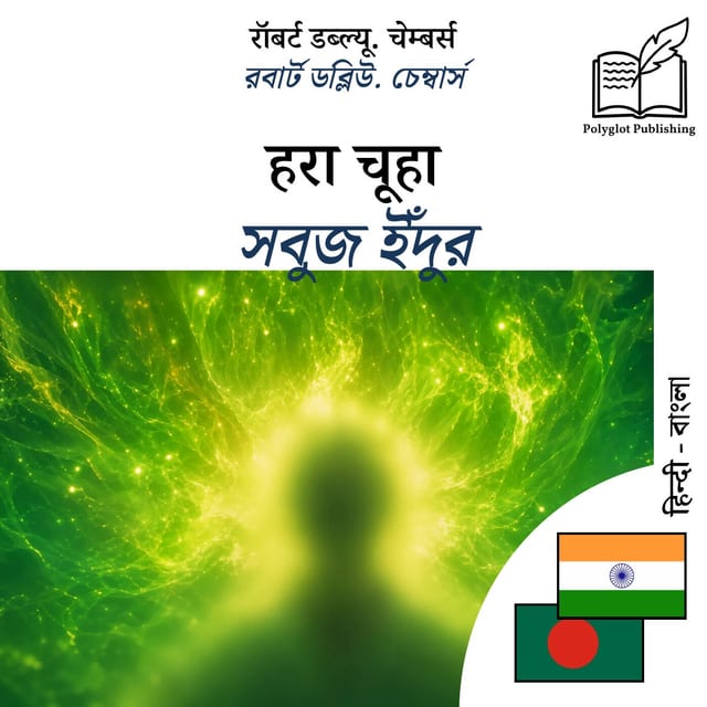 সবুজ ইঁদুর
