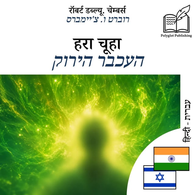 העכבר הירוק
