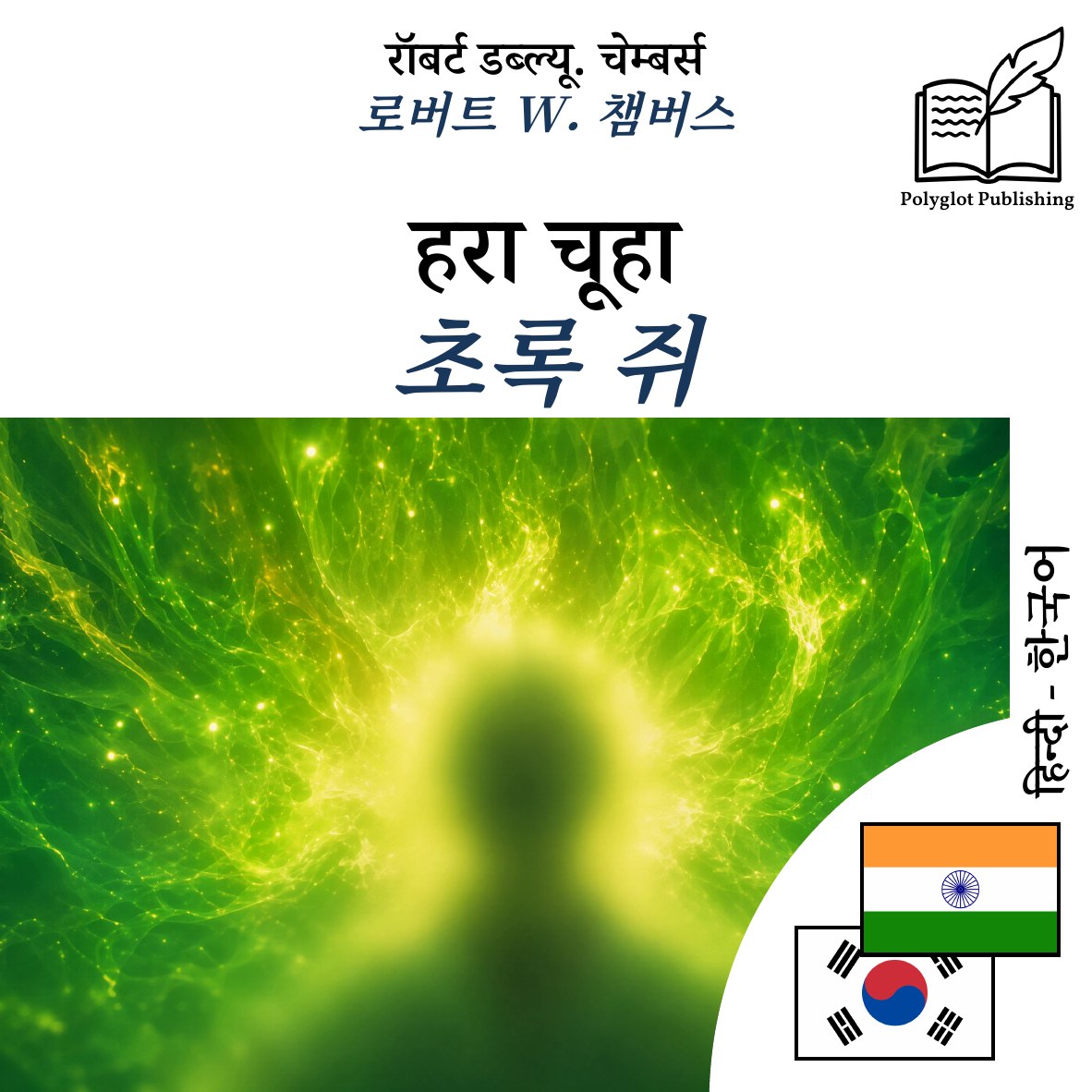 초록 쥐