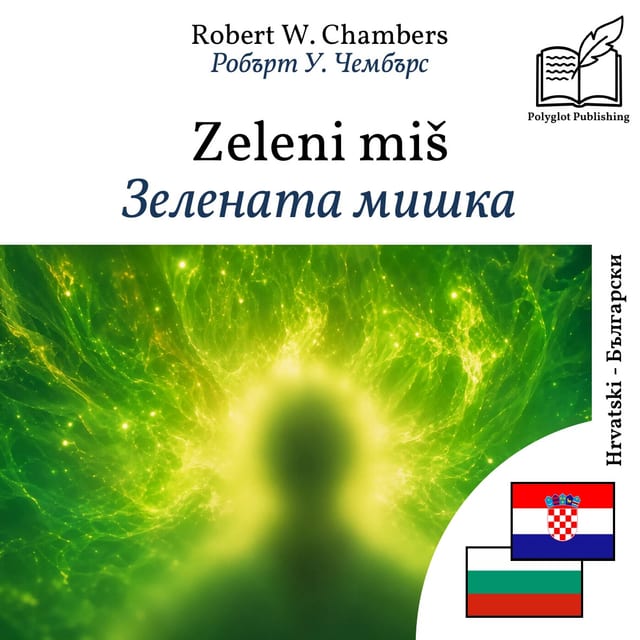 Зелената мишка