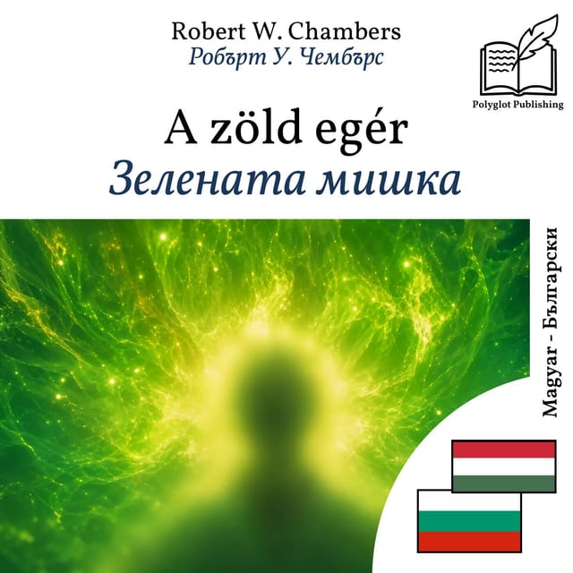 Зелената мишка