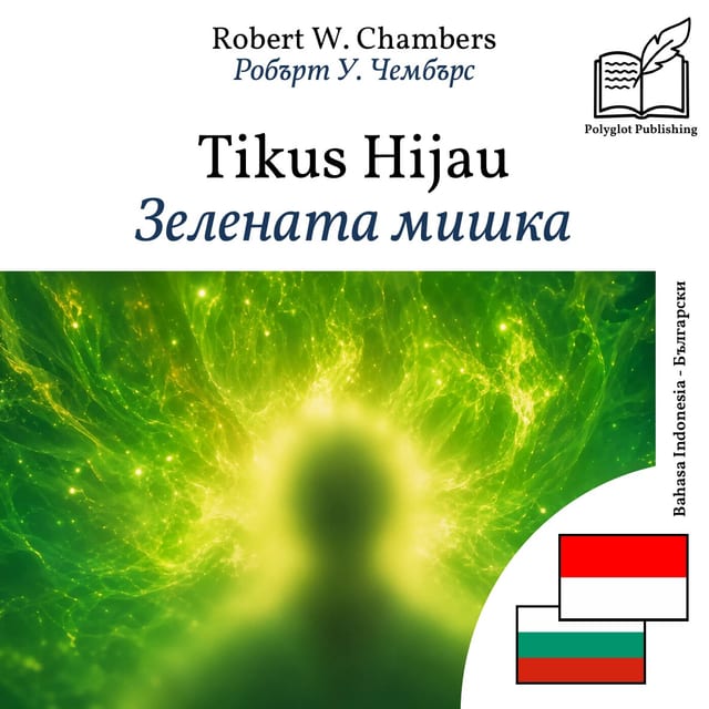 Зелената мишка