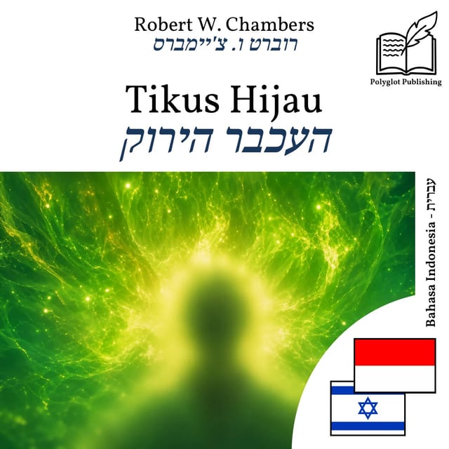 העכבר הירוק