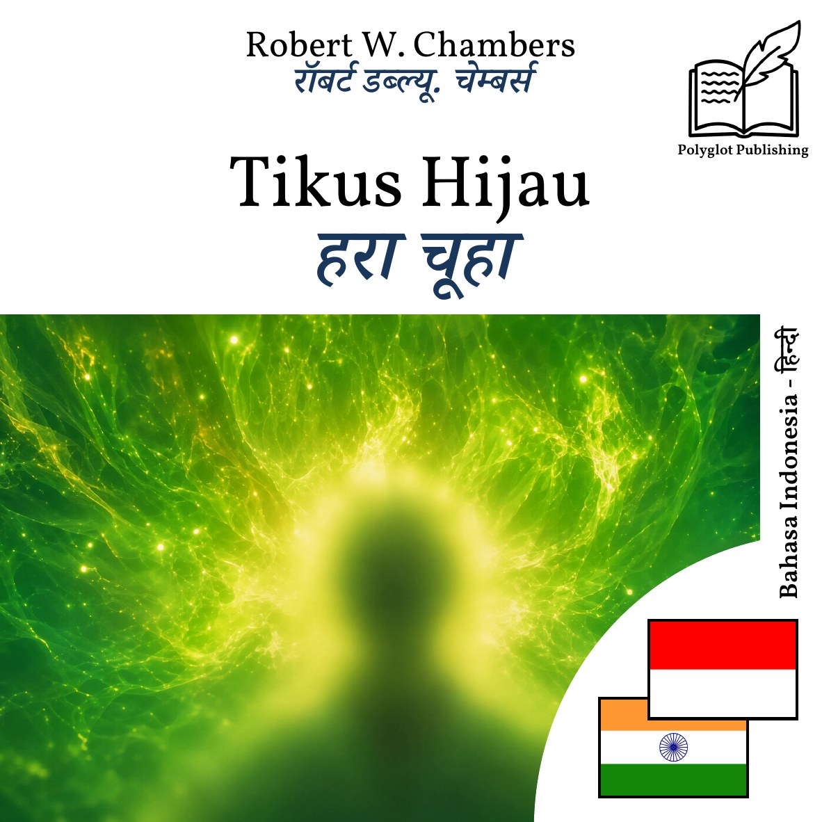 हरा चूहा