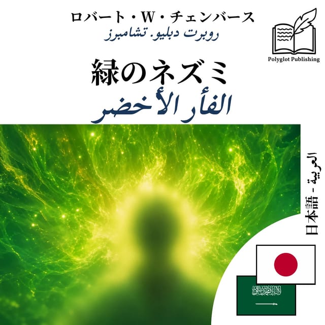 الفأر الأخضر