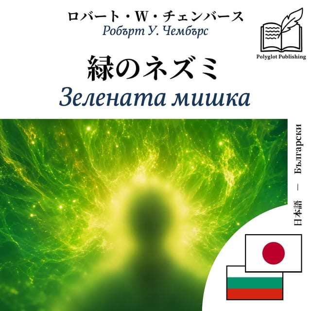 Зелената мишка