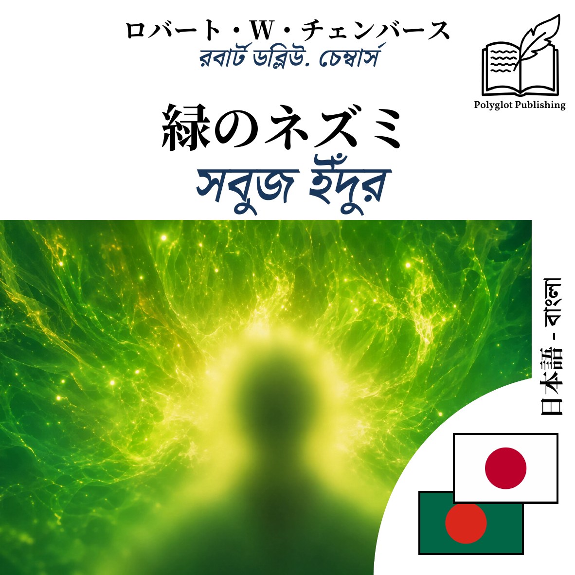 সবুজ ইঁদুর