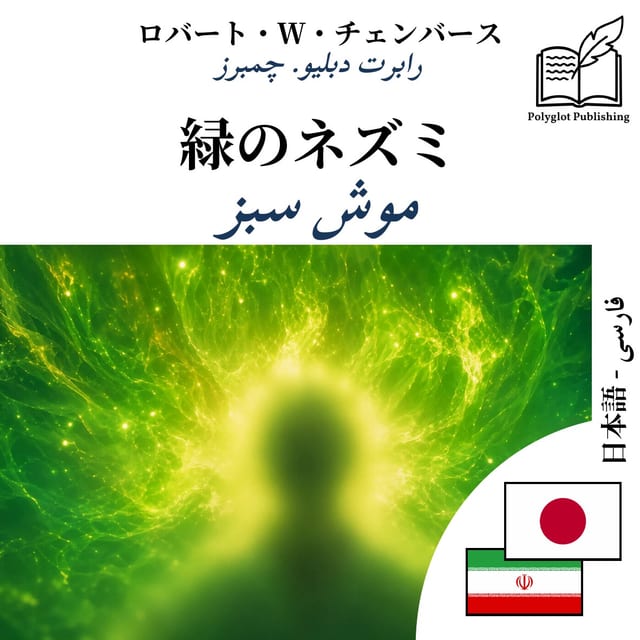 موش سبز