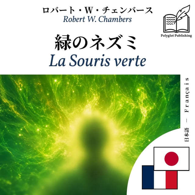 La Souris verte
